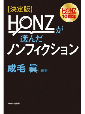 cover image of 決定版　ＨＯＮＺが選んだノンフィクション